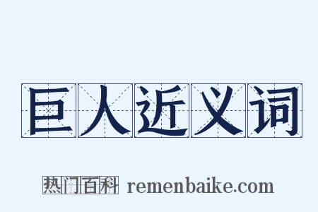 巨人近义词是什么意思的图片